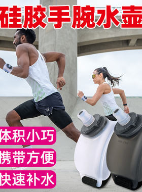 便携手腕软水壶户外运动迷你水杯