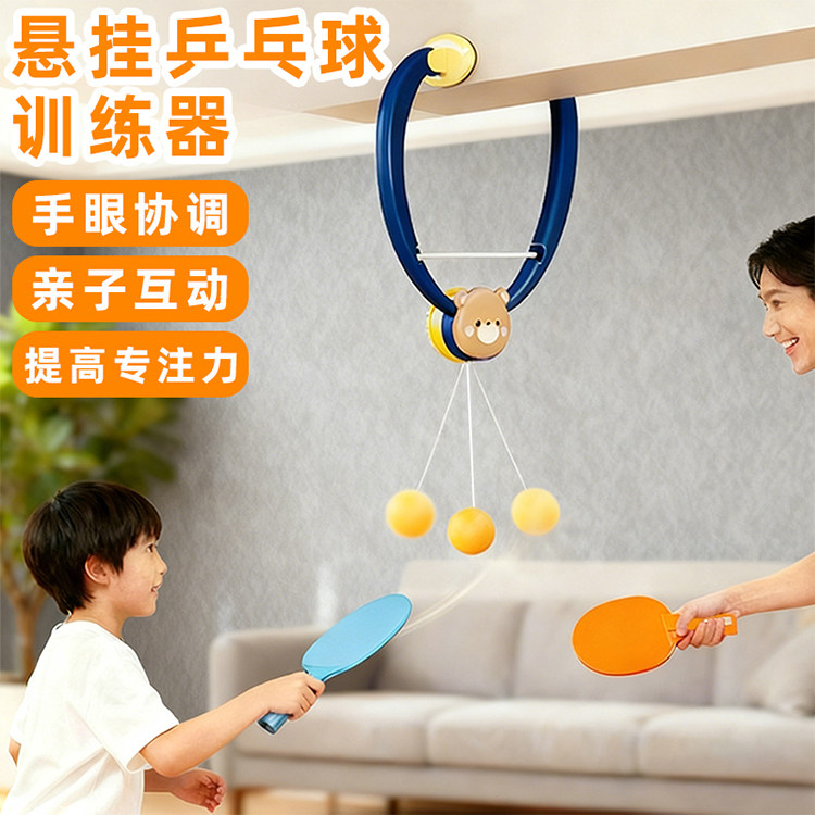 儿童悬挂式乒乓球训练器玩具