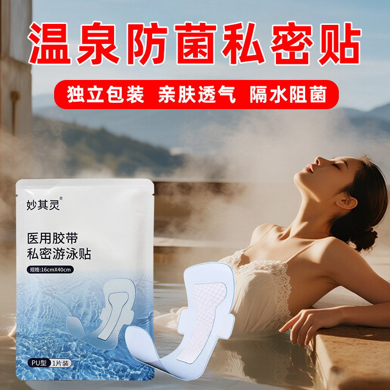 泡温泉私密贴防感染神器女性儿童内裤私处防水防菌保护贴泳池无忧