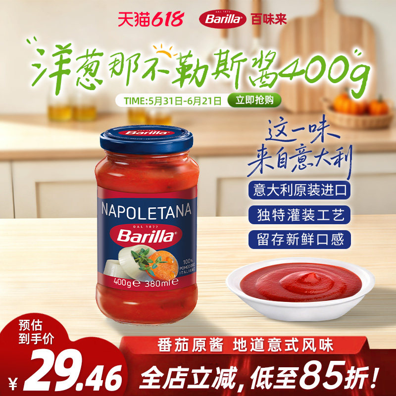 Barilla百味来进口洋葱那不勒斯风味家用番茄意面意大利面酱400g