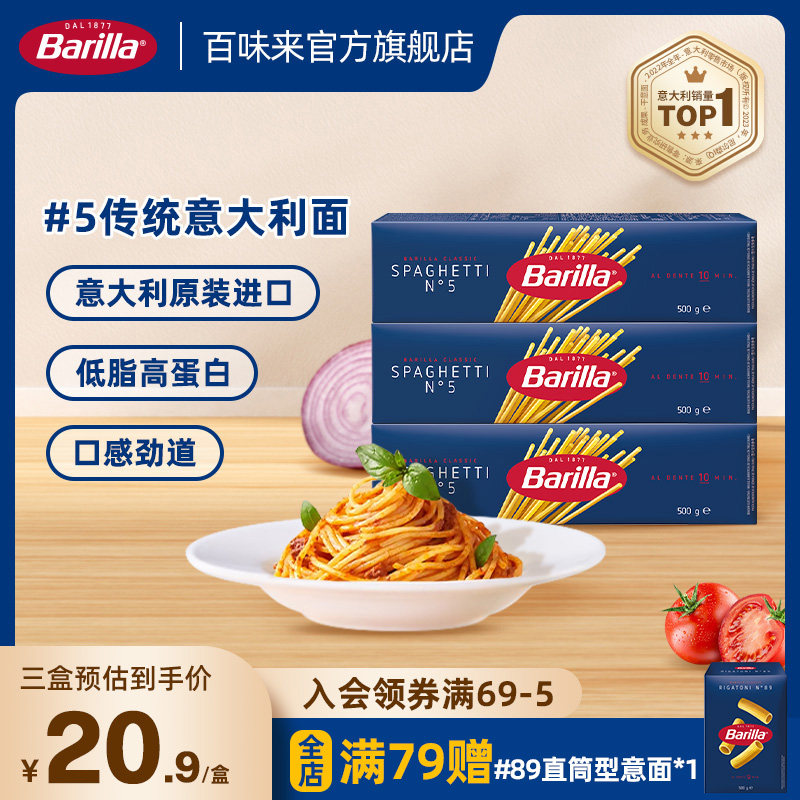 Barilla百味来意大利面#5进口意面儿童低脂面条500g*3
