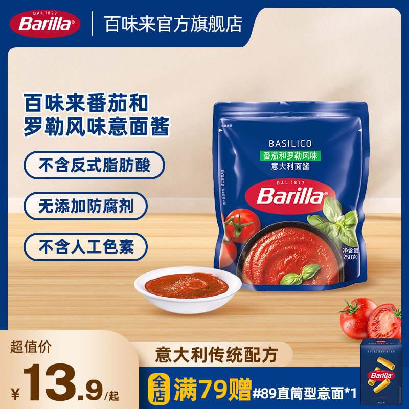 Barilla百味来意大利面酱250g番茄和罗勒风味意面酱拌面酱番茄酱