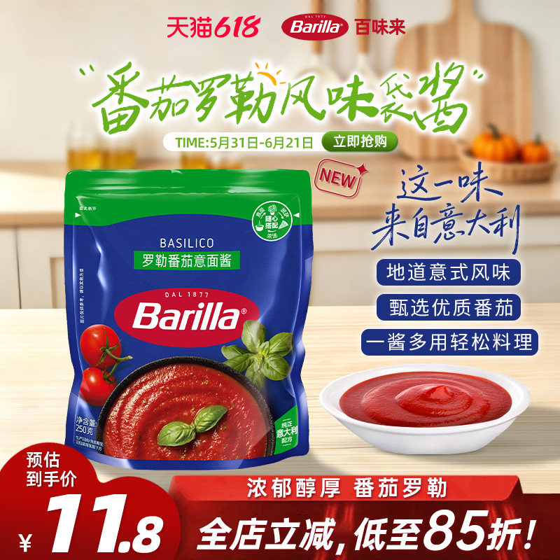Barilla百味来意大利面酱250g番茄和罗勒风味意面酱拌面酱番茄酱