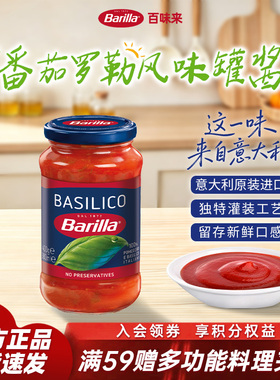 Barilla百味来意大利面酱进口意面酱番茄罗勒拌面专用酱家用西餐