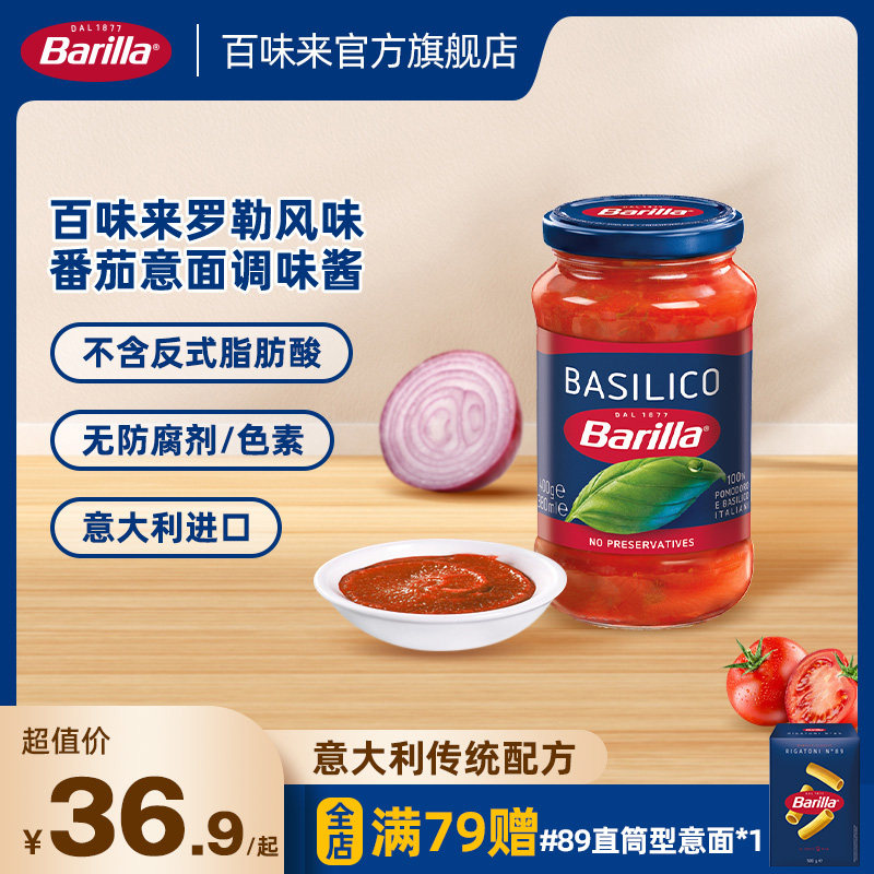 Barilla百味来意大利面酱进口意面酱番茄罗勒拌面专用酱家用西餐