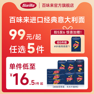 Barilla百味来意大利面进口意面旗舰店番茄肉酱意面 任选 99元