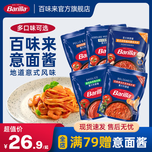 Barilla百味来意大利面酱肉酱番茄罗勒家用面条酱料 限时秒杀