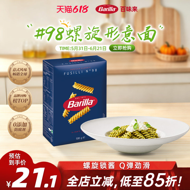 Barilla百味来意大利面#98螺旋形意面进口通心粉家用低脂面条肉酱