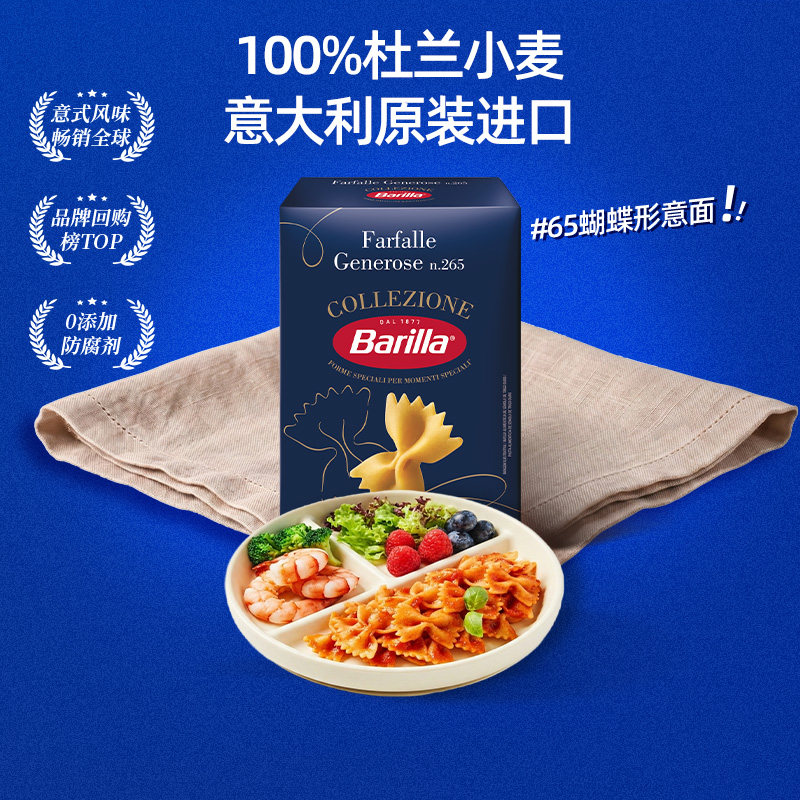 Barilla百味来意大利面#65蝴蝶形意面进口通心粉番茄肉酱家用意粉