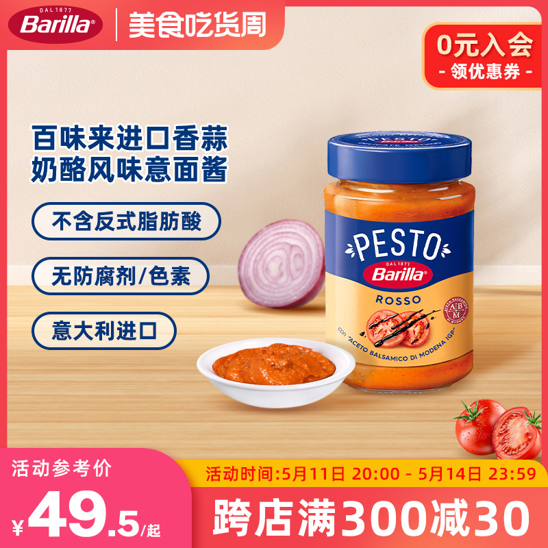 【第二件半价】Barilla百味来进口香蒜奶酪风味意面酱西餐意面酱-封面