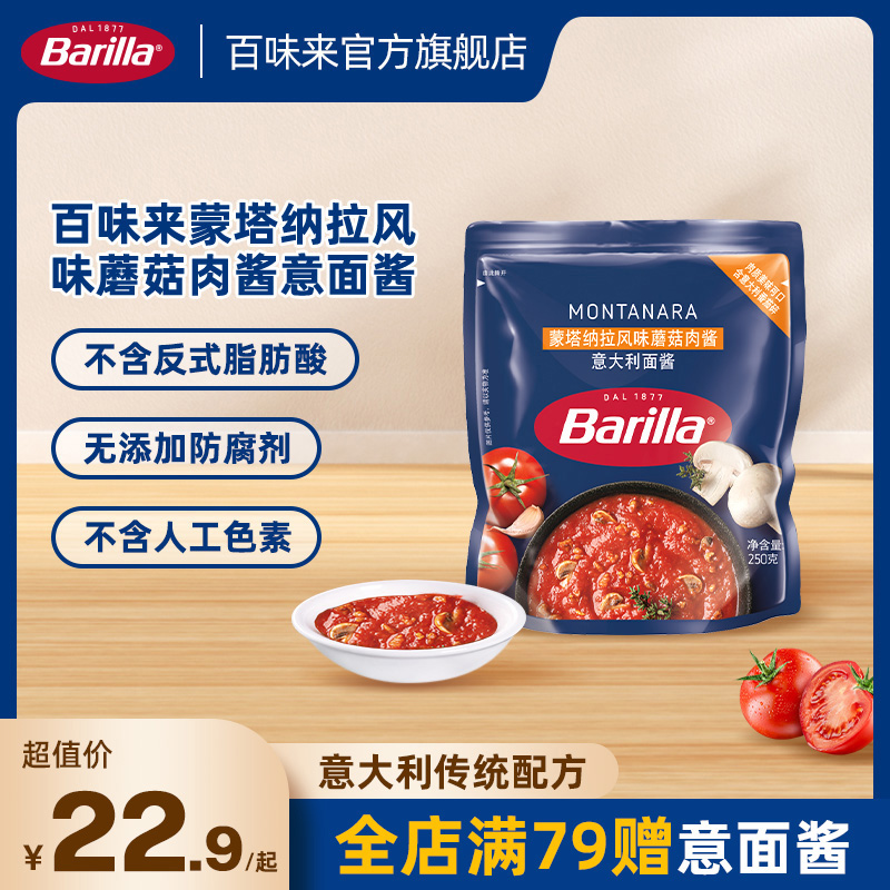 Barilla百味来蒙塔纳拉风味意面酱意大利面酱袋装意大利面酱拌面