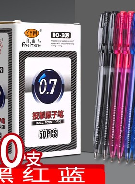 50支装1盒自由马HO-309按制按动圆珠笔原子笔0.7mm书写工具包邮