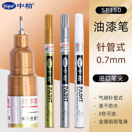 包邮中柏SP150油漆笔白色0.7mm