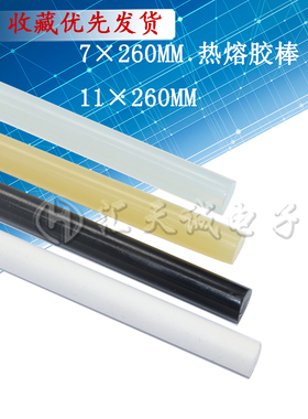 热熔胶 透明白色黑色胶棒 粗细胶棒7/11MM*270MM长 手工DIY专用