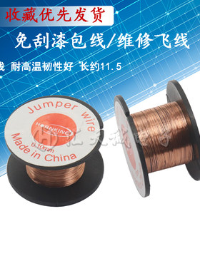 免刮漆铜丝维修笔记本精密飞线