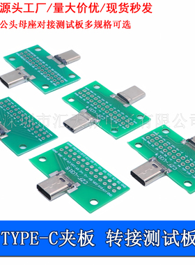 TYPE-C3.1 24P夹板公头母座对插双面插USB转接排针洞洞实验测试板