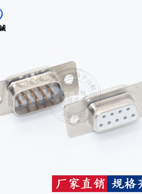 DB9 白色胶芯 公头/母头 9针/9孔 串口母座 RS232 DB-9S 焊线式