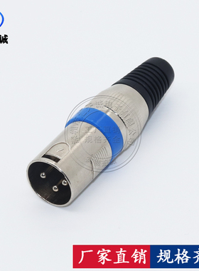 蓝色三芯卡侬头公头 话筒调音台音箱音响卡农插头 XLR平衡卡龙头