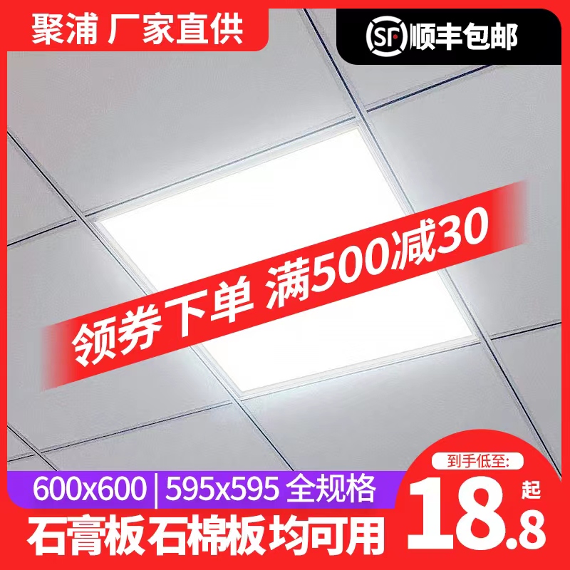 聚浦集成吊顶600x600led平板灯60x60LED面板灯石膏矿棉板工程灯-封面