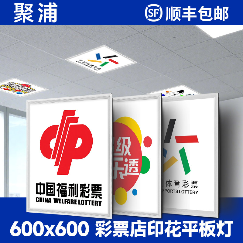 定制图案铝扣板体彩店平板灯600x600led面板灯福彩灯大乐透足篮球