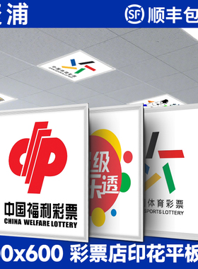 定制图案铝扣板体彩店平板灯600x600led面板灯福彩灯大乐透足篮球
