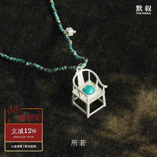 SERENESS所若 稳坐四方圈椅绿松石串珠长项链 纯银原创设计 默叙