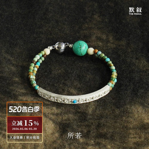 SERENESS所若锦纹绿松石手链