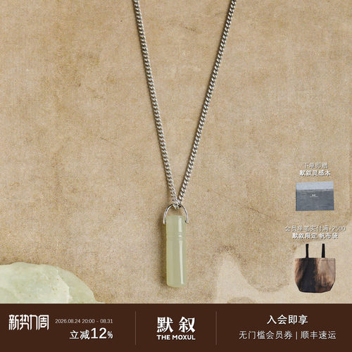 L'ELEMENTO和田玉925银项链吊坠
