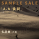 SALE SAMPLE 多品类 合集 焕新倒数3天