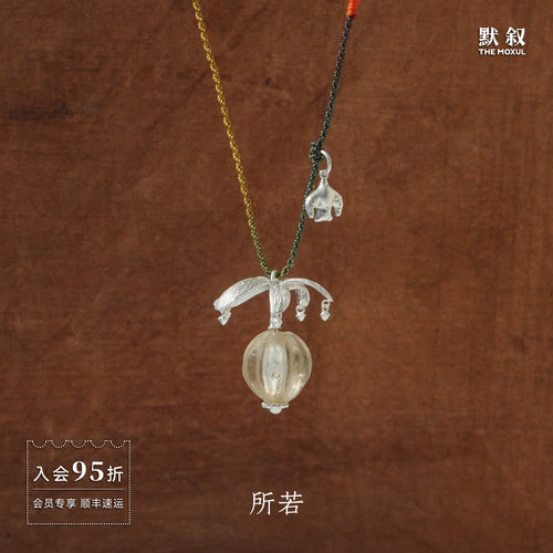 SERENESS所若 胶漆树果白水晶长项链 原创复古小众设计师吊坠默叙