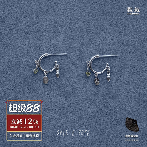 SALE E PEPE胡椒盐 纯银魔力吊坠耳环 原创小众设计复古耳饰 默叙