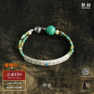 SERENESS所若 锦纹绿松石手链手镯 纯银原创设计新中式手工 默叙