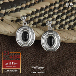 ENSAGE 圆形黑石沙砾耳钉 925纯银原创设计小众高级质感简约耳环X