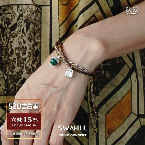 SWAHILL斯瓦山丘 榛果编绳手链 原创设计复古小众气质高级感 默叙