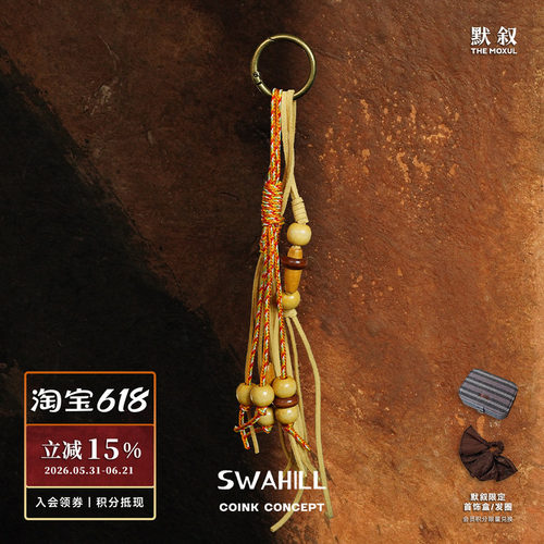 SWAHILL斯瓦山丘木珠流苏包挂