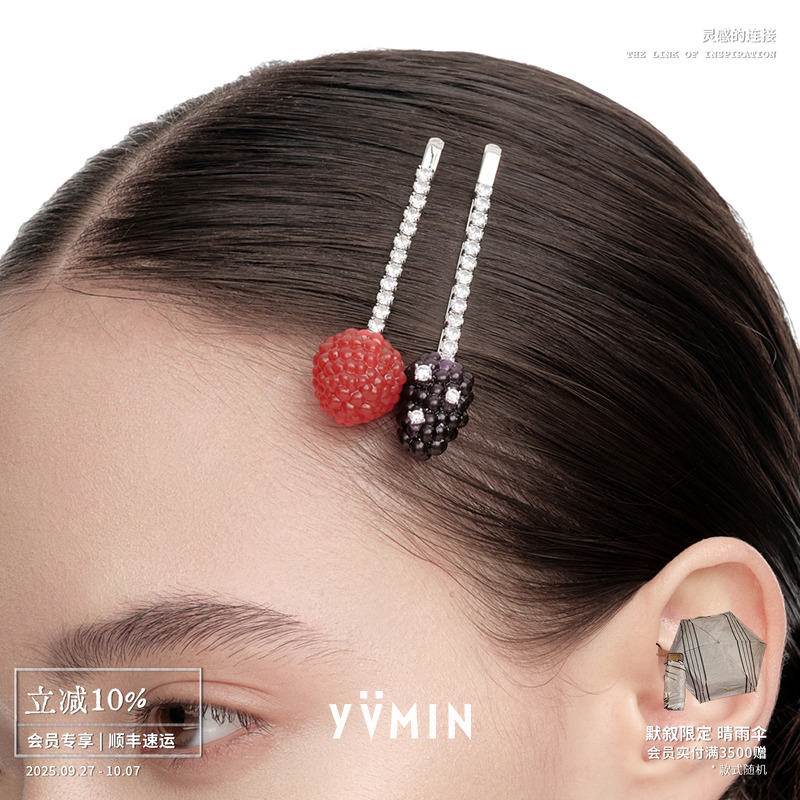 YVMIN尤目树莓桑葚浆果一字夹