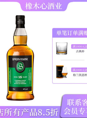 正品行货 云顶15年坎贝尔镇单一纯麦苏格兰威士忌 Springbank