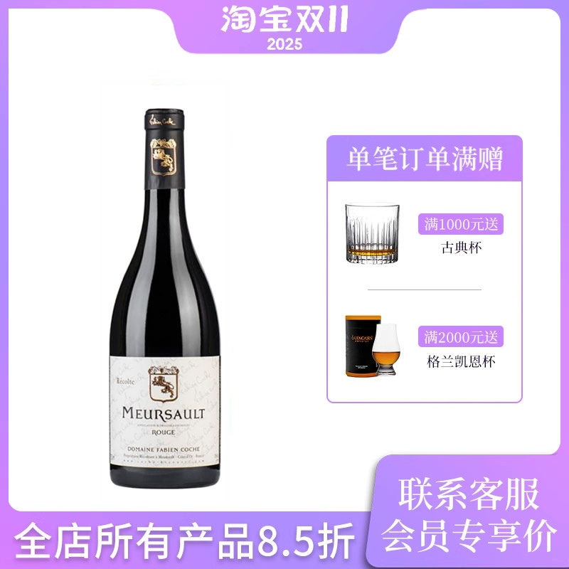 法国勃艮第科奇庄园默尔索黑皮诺红葡萄酒 Meursault Rouge