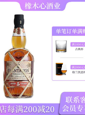 蔗园5年朗姆酒 巴巴多斯经典系列朗姆酒 Plantation Rum 700ml