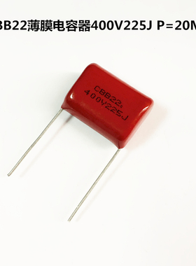 CBB22薄膜电容器400V225J 2200nF 2.2uF P=20MM
