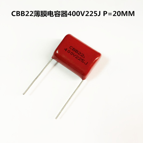 CBB22薄膜电容器400V225J 2200nF 2.2uF P=20MM