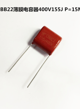 CBB22薄膜电容器400V155J 1500nF 1.5uF P=15MM