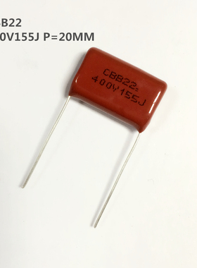 CBB22薄膜电容器400V155J 1500nF 1.5uF P=20mm
