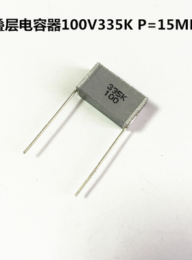 法拉 100V335K 3.3uF P15MM叠层千层糕耦合无感电容