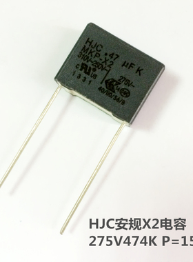 HJC安规X2电容器275V474K  0.47UF 470NF  P=15MM 抗干扰电容