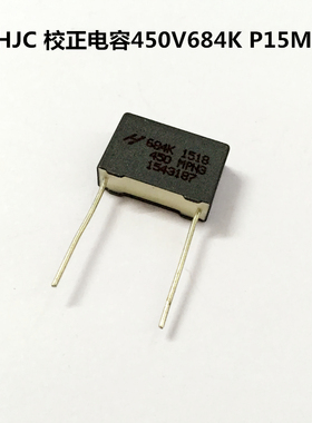 HJC华容MPBN校正电容450V684J 0.68UF 680NF P15MM