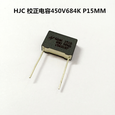 HJC华容MPBN校正电容450V684J 0.68UF 680NF P15MM