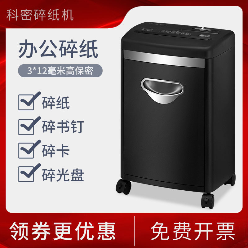 科密碎纸机办公室文件粉碎机纸张粉碎机小型自动电动碎纸机废纸处理商用大功率粒状家用碎纸机快递单5级保密