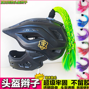 儿童平衡车头盔吸盘辫子夏季短款装饰短辫电动车机车摩托头盔短辫