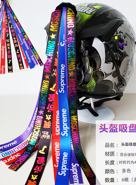 牢固吸盘头盔飘带可拆卸